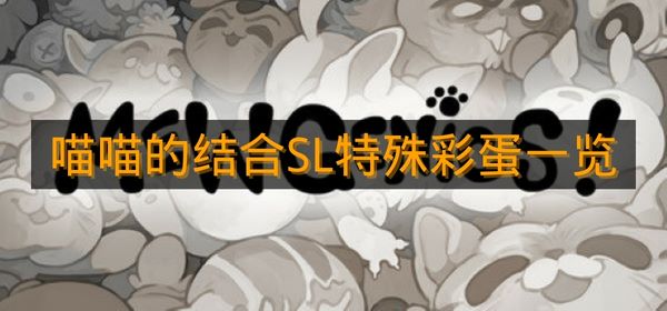 《喵喵的结合》SL特殊彩蛋一览