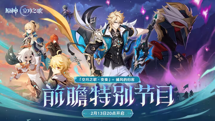 《原神》月之五前瞻特别节目2月13日播出！
