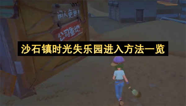 沙石镇时光失乐园进入方法一览