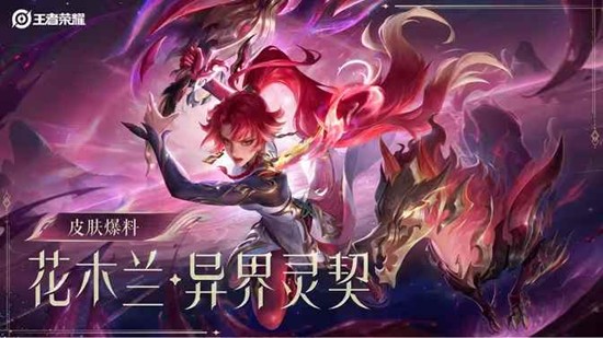 王者花木兰情人节皮肤异界灵契多少钱价格介绍