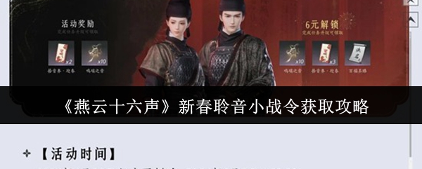 《燕云十六声》新春聆音小战令获取攻略