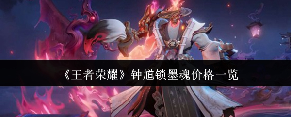 《王者荣耀》钟馗锁墨魂价格一览