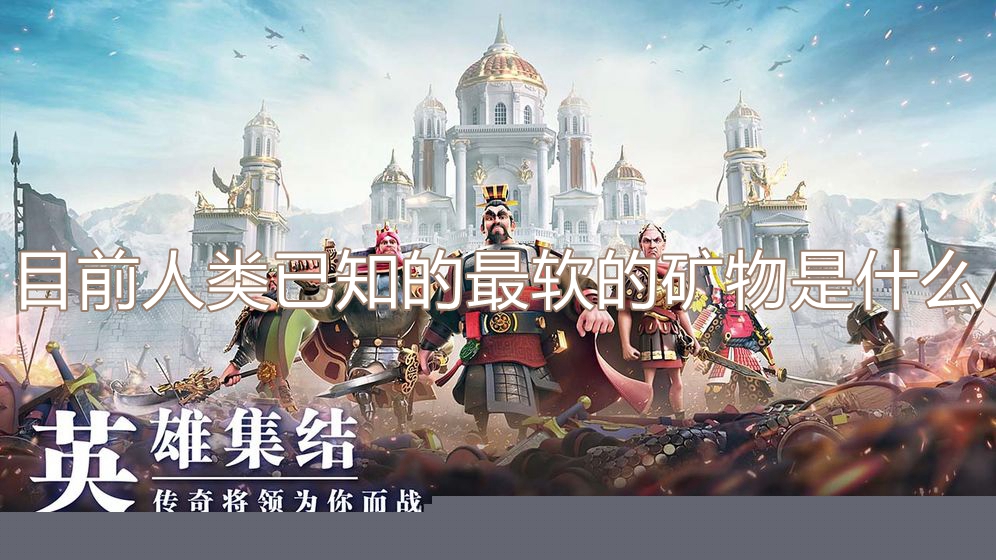 目前人类已知的最软的矿物是什么