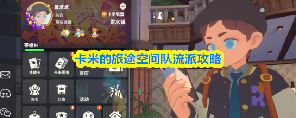 卡米的旅途空间队流派攻略