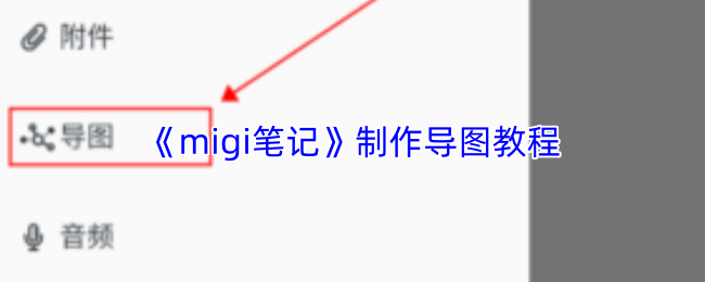 《migi笔记》制作导图教程