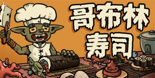 哥布林寿司电脑死机无法游玩解决方法