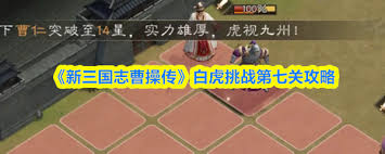 新三国志曹操传白虎挑战第7关通关攻略
