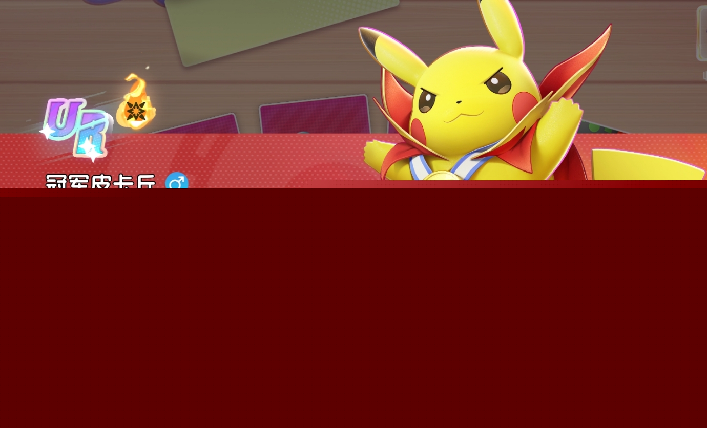 宠物集结冠军皮卡丘养成指南 宠物集结冠军皮卡丘强度解析与培养攻略