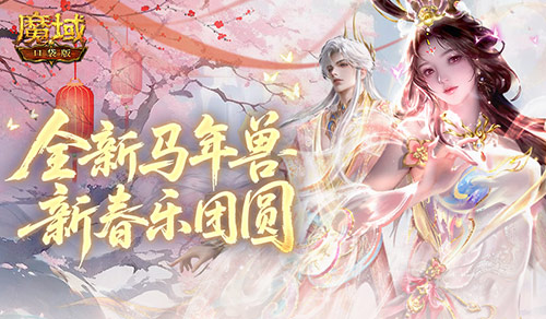 《魔域口袋版》「新春乐团圆」活动二十多天狂欢正式解锁