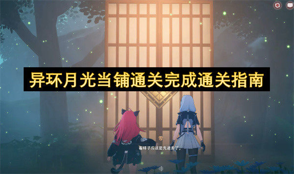 异环月光当铺通关完成通关指南