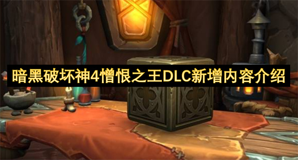 暗黑破坏神4憎恨之王DLC新增内容介绍
