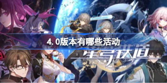 星穹铁道4.0内容一览