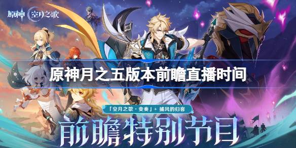 原神月之五版本前瞻直播时间详情
