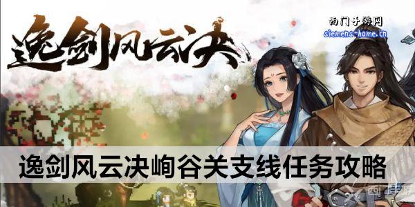 逸剑风云决峋谷关支线任务攻略