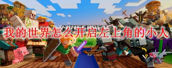 我的世界怎么开启左上角的小人