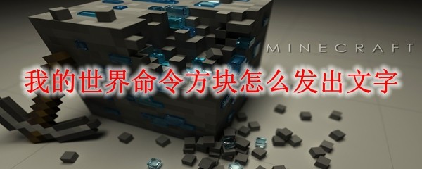 我的世界命令方块怎么发出文字
