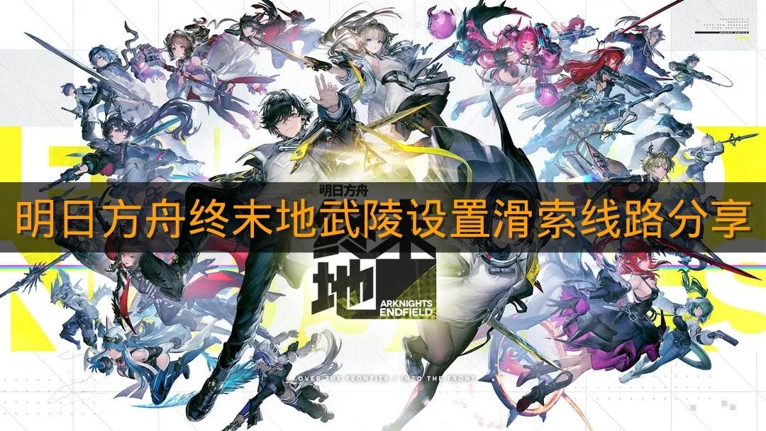 《明日方舟终末地》武陵设置滑索线路分享