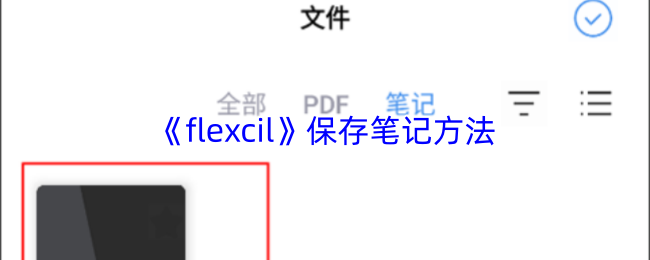 《flexcil》保存笔记方法