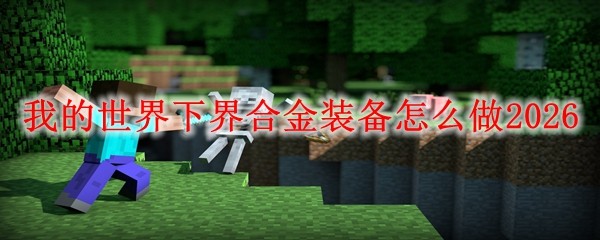 我的世界下界合金装备怎么做2026