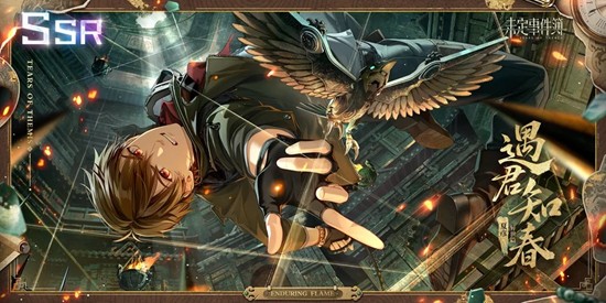 未定事件簿活动攻略 故城长燃的薪火夏彦第一阶段攻略