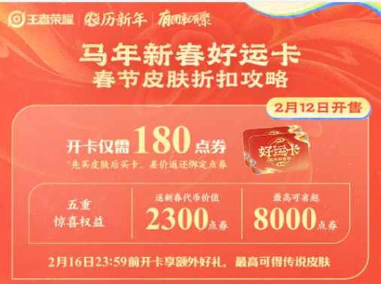 王者荣耀马年新春好运卡值得买吗 有必要买吗