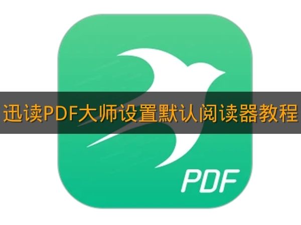 《迅读PDF大师》设置默认阅读器教程
