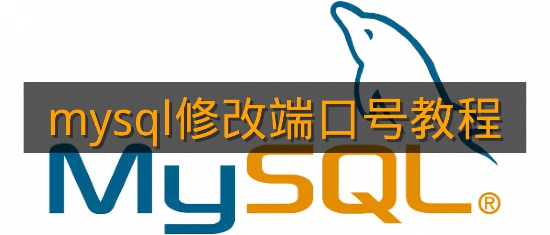 《mysql》修改端口号教程
