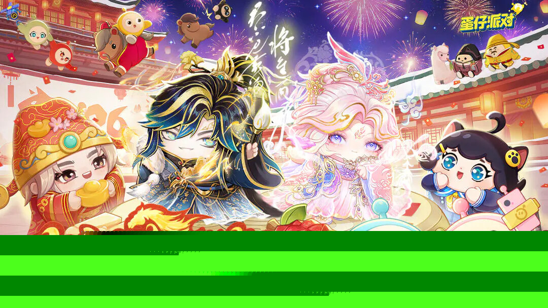 《蛋仔派对》大唐抓马春晚！2月13日更新春节版本！