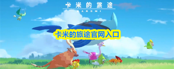 卡米的旅途官网入口