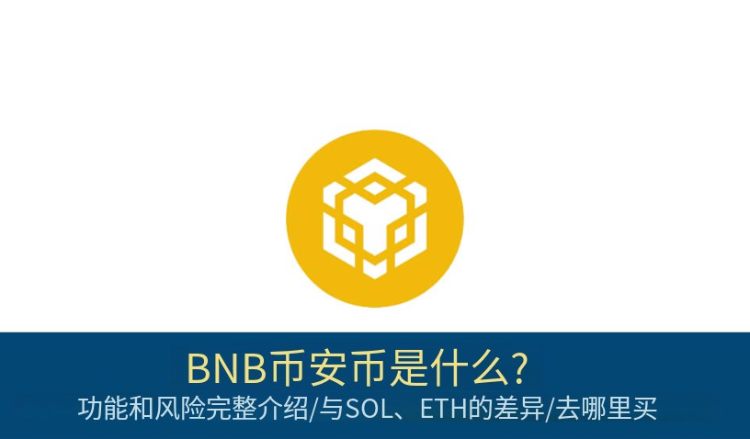 BNB币安币是什么?市值前5大的加密货币用途和风险完整介绍