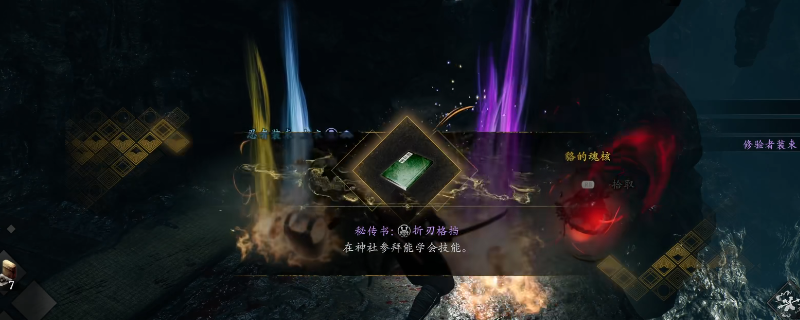 《仁王3》秘传书折刃格挡获得方法介绍