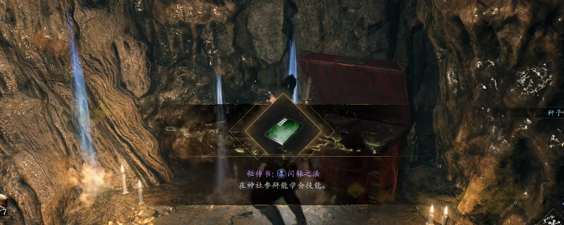 《仁王3》秘传书闪躲之法获得方法介绍