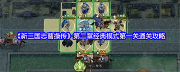 新三国志曹操传经典模式第一章第二关通关方法