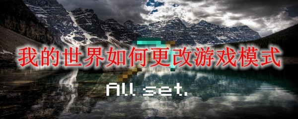 我的世界如何更改游戏模式