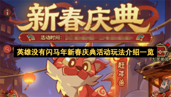 英雄没有闪马年新春庆典活动玩法介绍一览