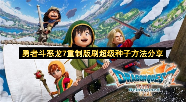 勇者斗恶龙7重制版刷超级种子方法分享