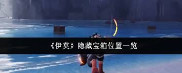 伊莫隐藏宝箱位置在哪
