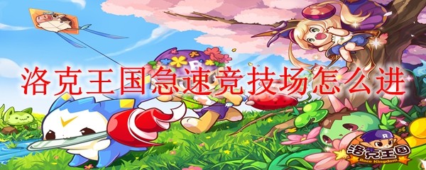 洛克王国急速竞技场怎么进