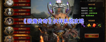 猎魔传奇伙伴攻略是什么