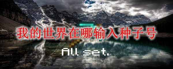 我的世界在哪输入种子号