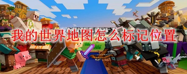我的世界地图怎么标记位置