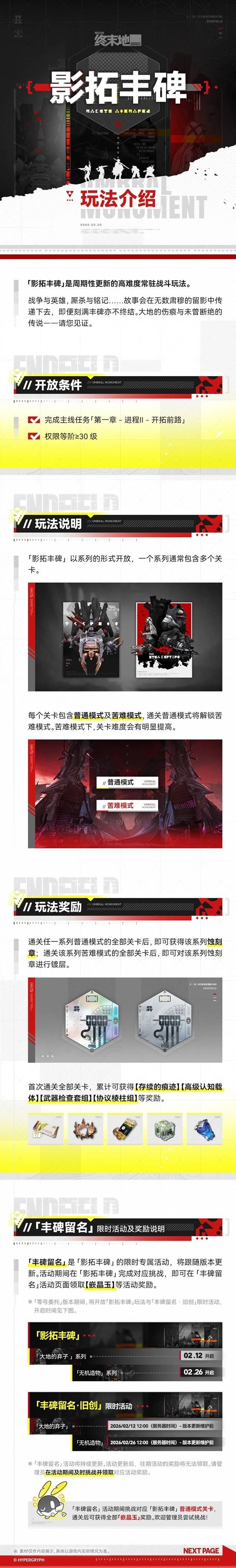 明日方舟终末地影拓丰碑玩法介绍