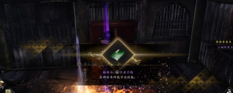 《仁王3》秘传书不屈不挠获得方法介绍