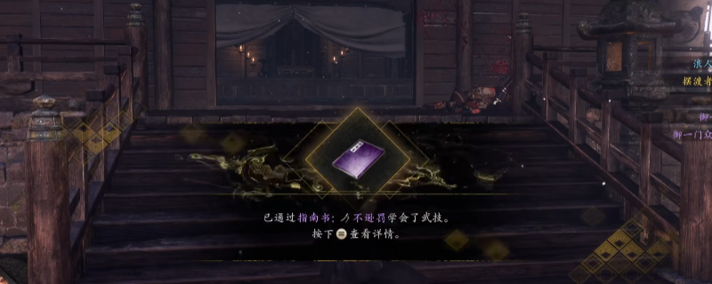 《仁王3》指南书不逊罚获得方法介绍