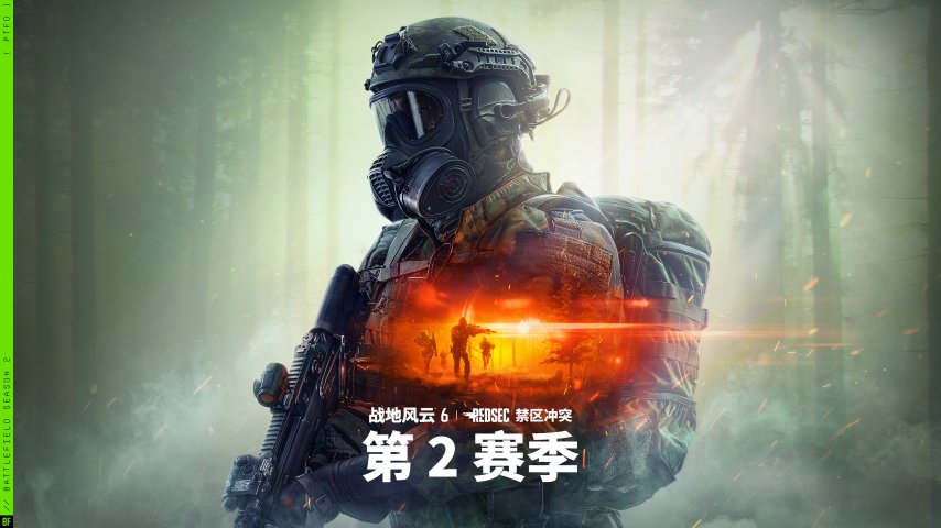 战地风云6第二赛季上线时间