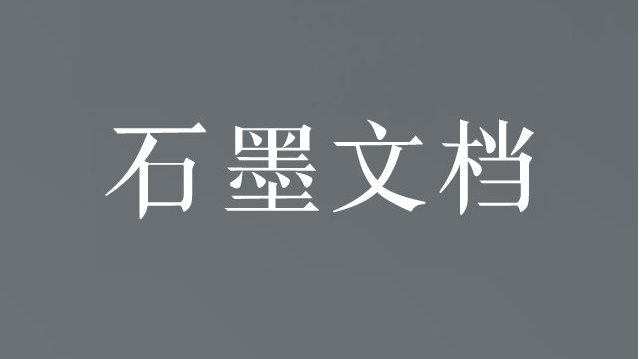石墨文档官网在线入口-石墨文档网页版快捷登录