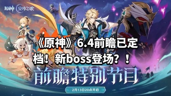 原神6.4新版本前瞻已定档 月之五新boss或将登场