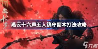 燕云十六声五残副本怎么通关