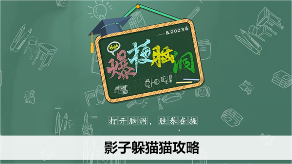 爆梗脑洞影子躲猫猫攻略