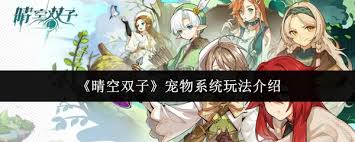 晴空双子宠物系统怎么样